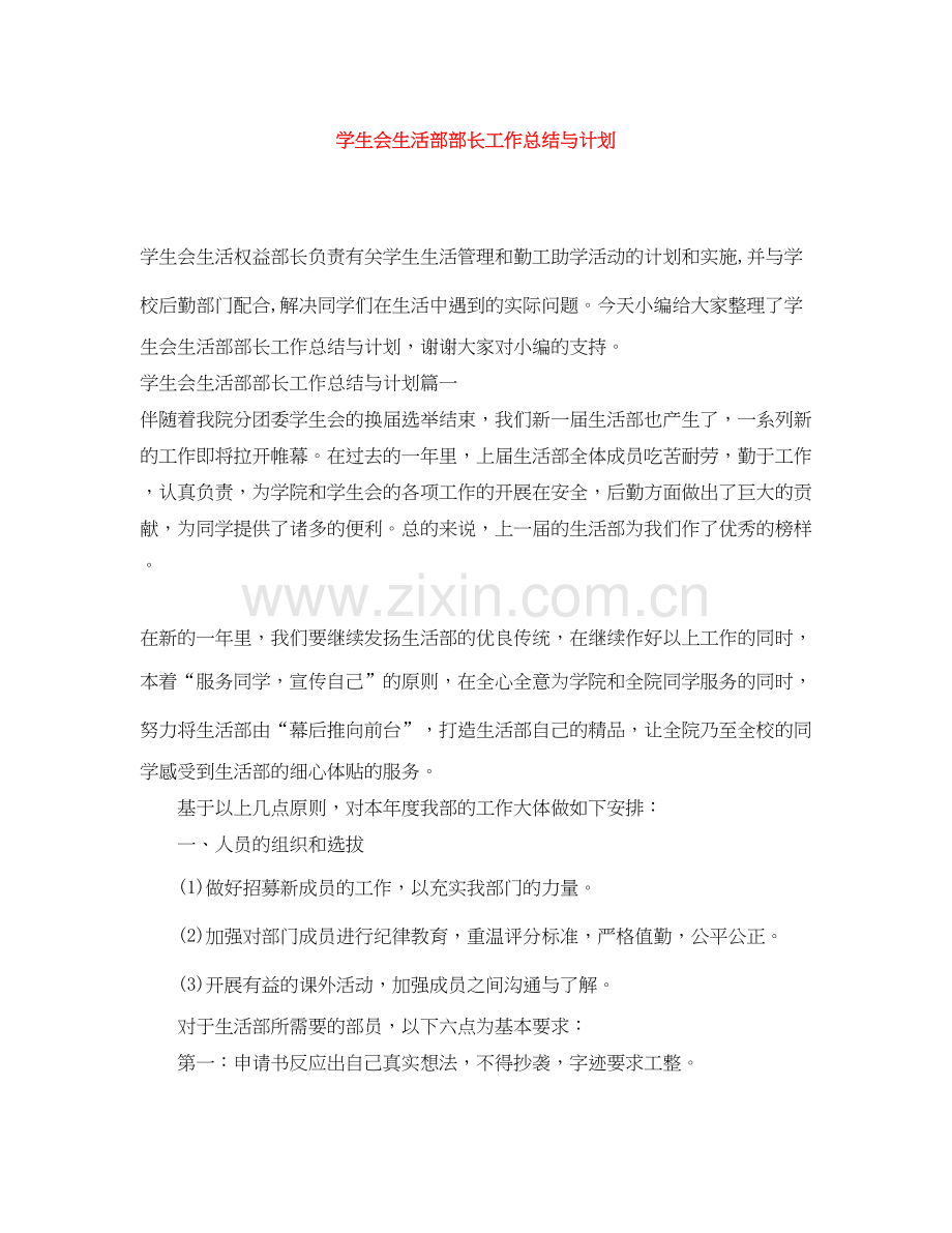 学生会生活部部长工作总结与计划.docx_第1页