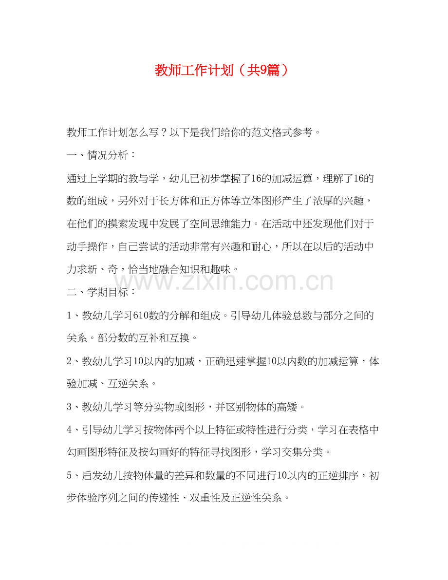 教师工作计划（共9篇）.docx_第1页