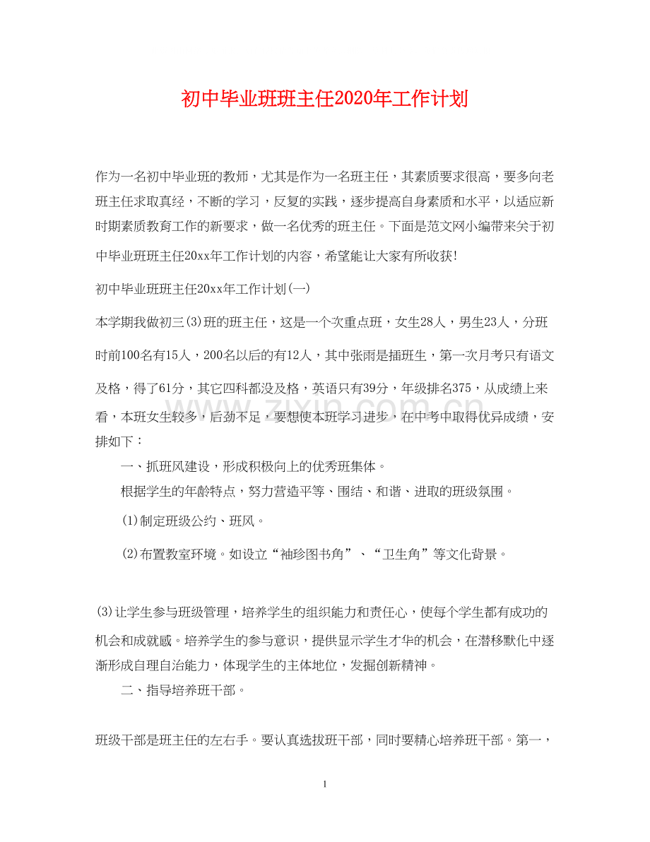 初中毕业班班主任年工作计划.docx_第1页