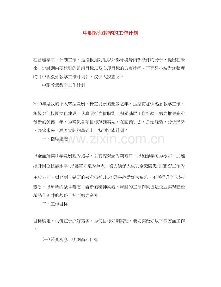 中职教师教学的工作计划.docx_第1页