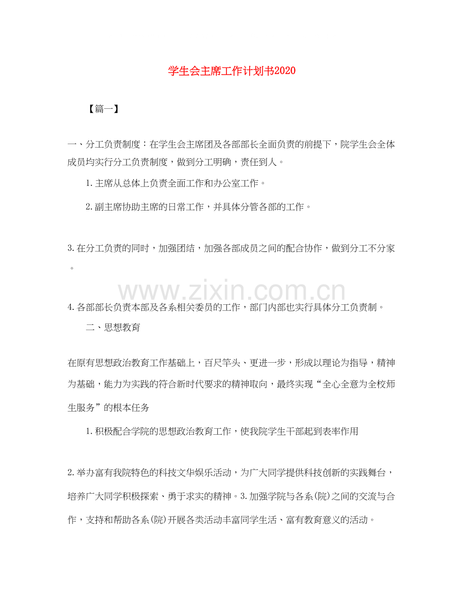 学生会主席工作计划书.docx_第1页