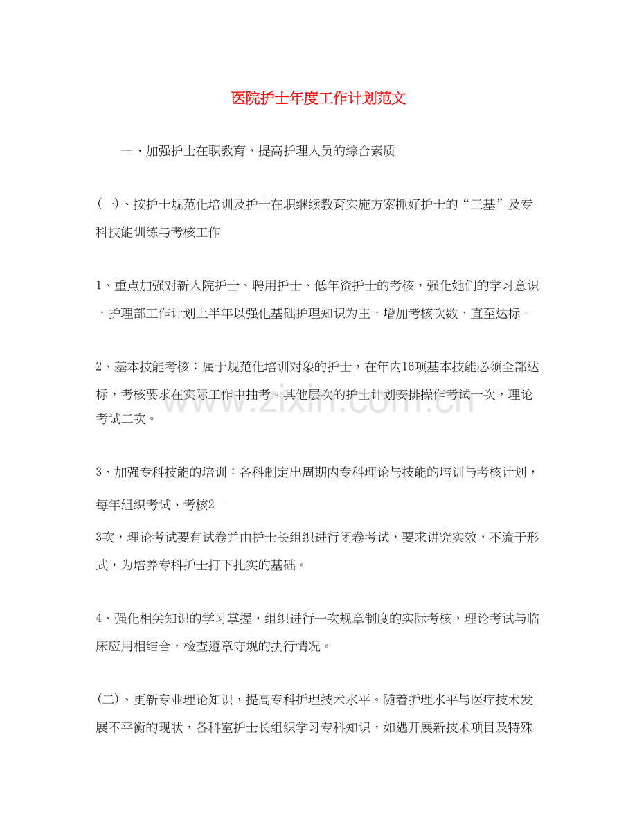 医院护士年度工作计划范文.docx_第1页