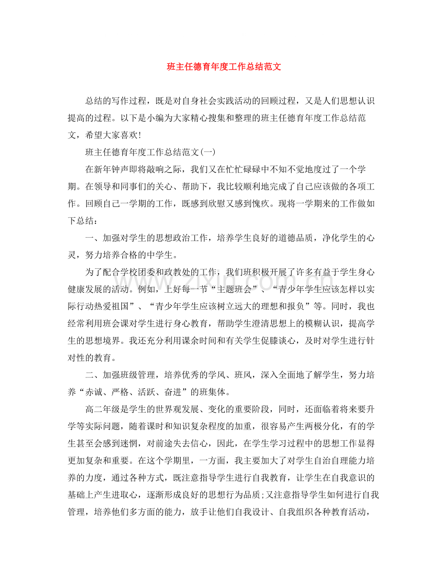 班主任德育年度工作总结范文.docx_第1页