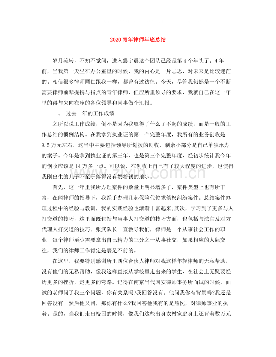 青年律师年底总结.docx_第1页