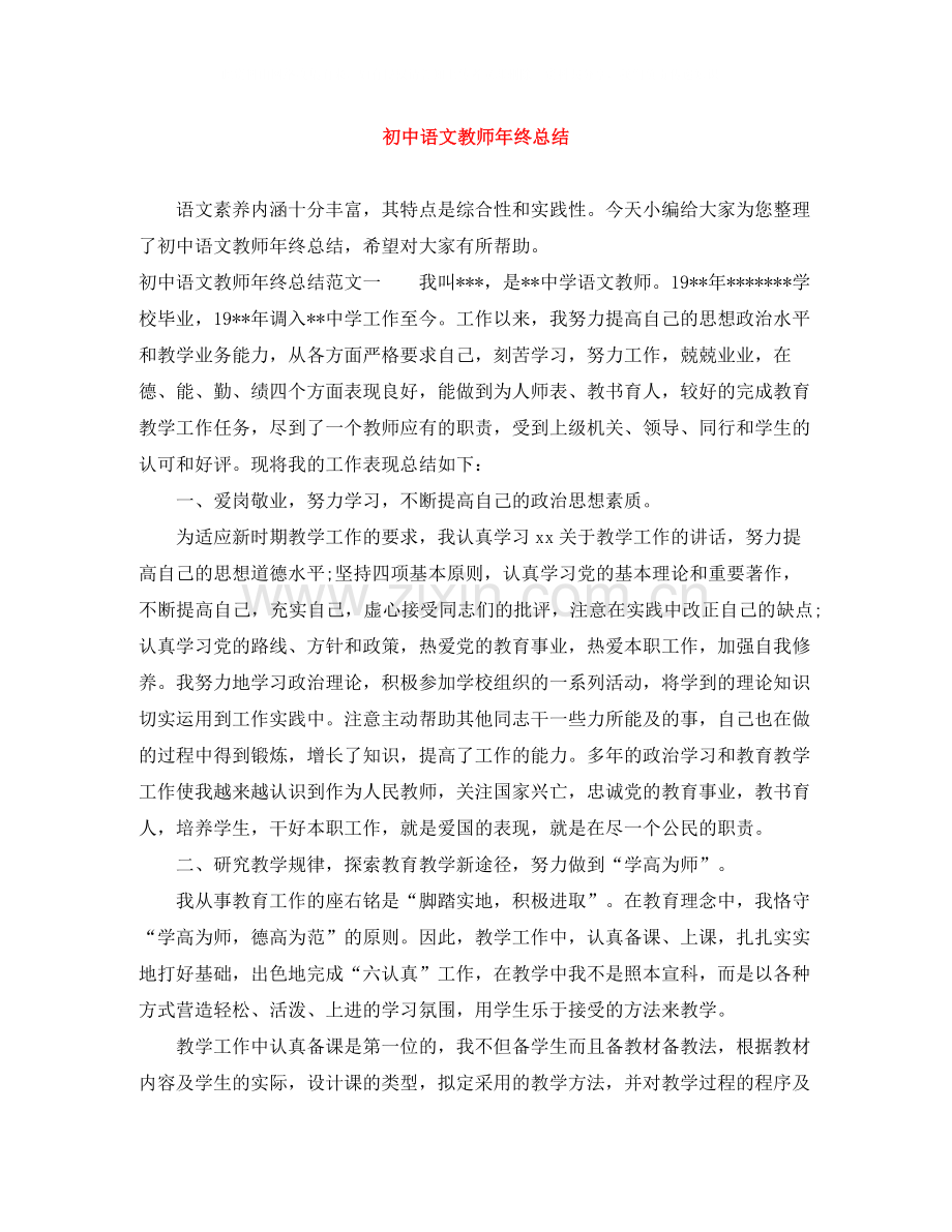 初中语文教师年终总结.docx_第1页