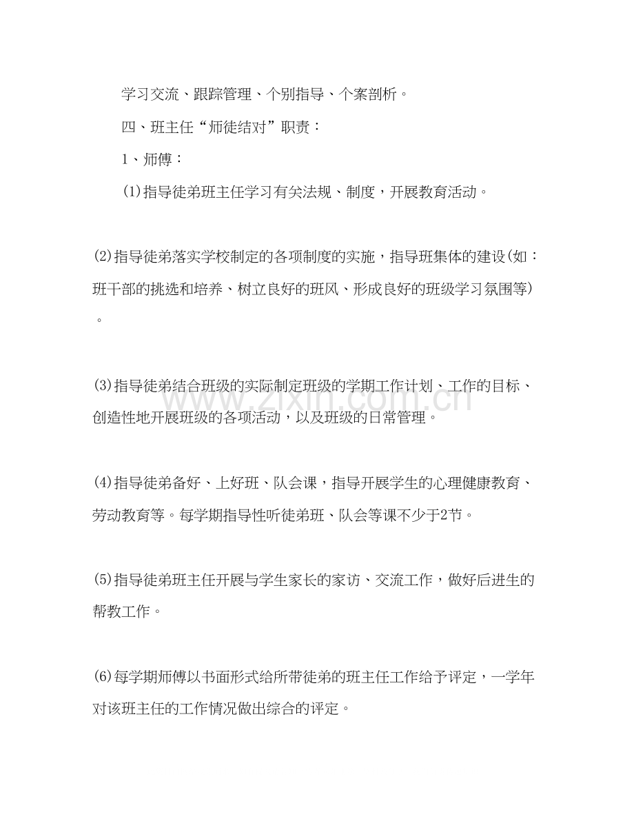 学校班主任师徒结对实施计划范文.docx_第2页