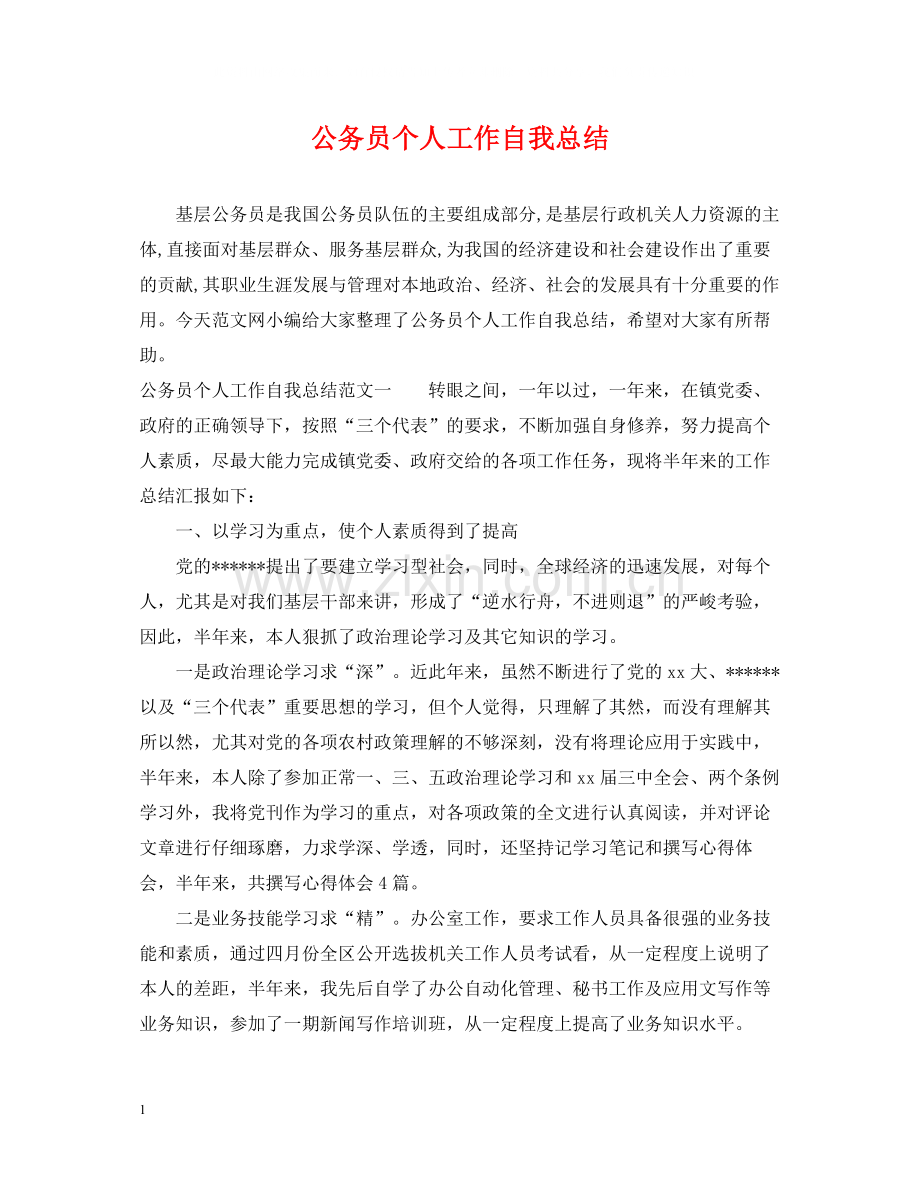 公务员个人工作自我总结.docx_第1页