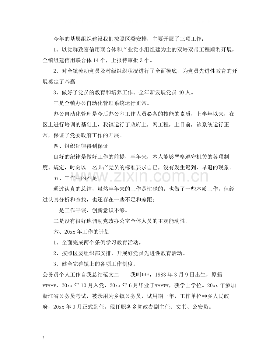 公务员个人工作自我总结.docx_第3页