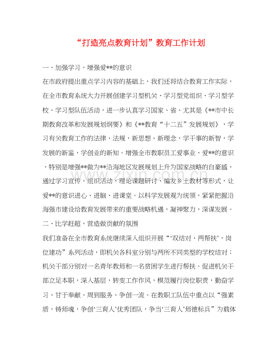 打造亮点教育计划教育工作计划.docx_第1页