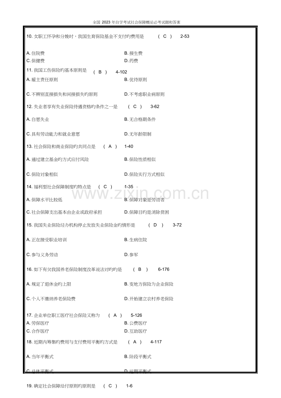 2023年全国自学考试社会保障概论必考试题和答案.doc_第3页