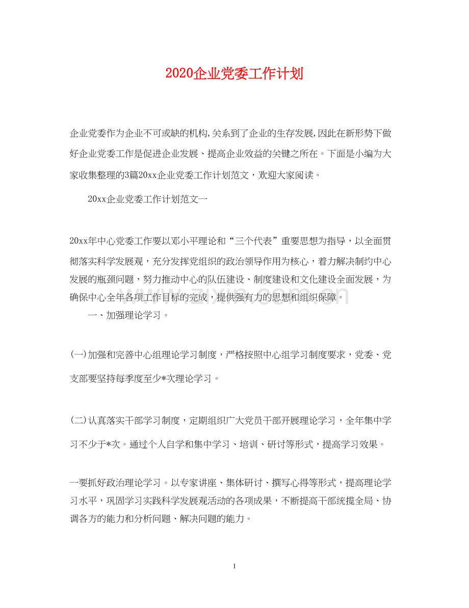 企业党委工作计划.docx_第1页