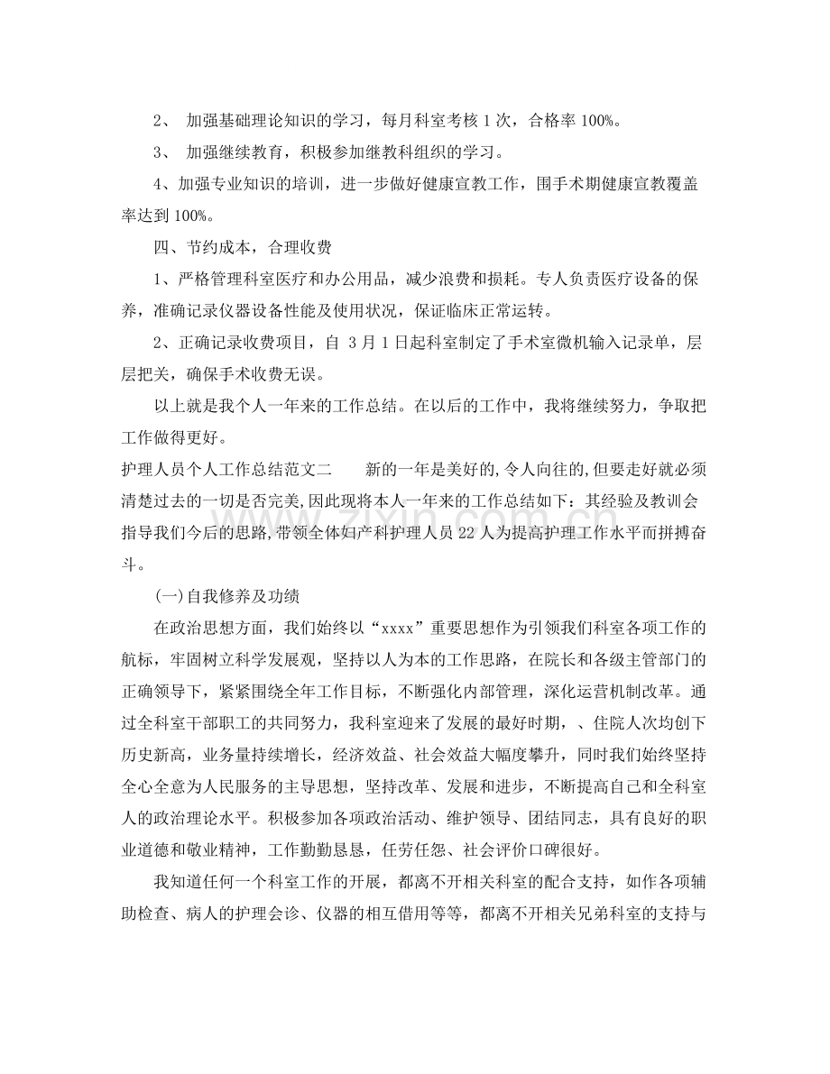 护理人员个人工作总结及工作思路.docx_第2页