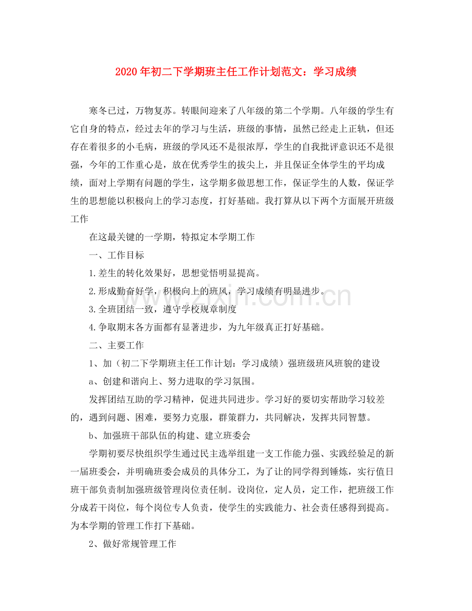 2020年初二下学期班主任工作计划范文学习成绩.docx_第1页