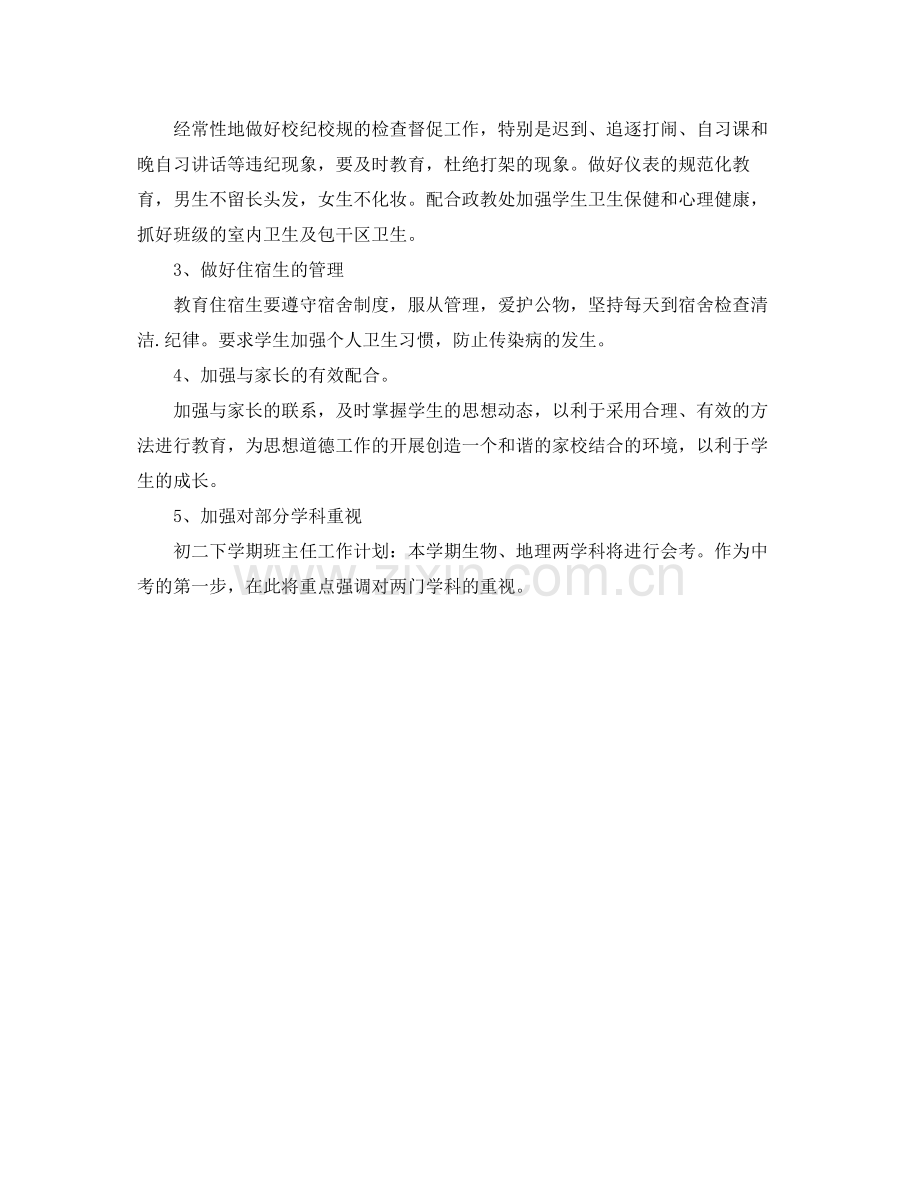 2020年初二下学期班主任工作计划范文学习成绩.docx_第2页