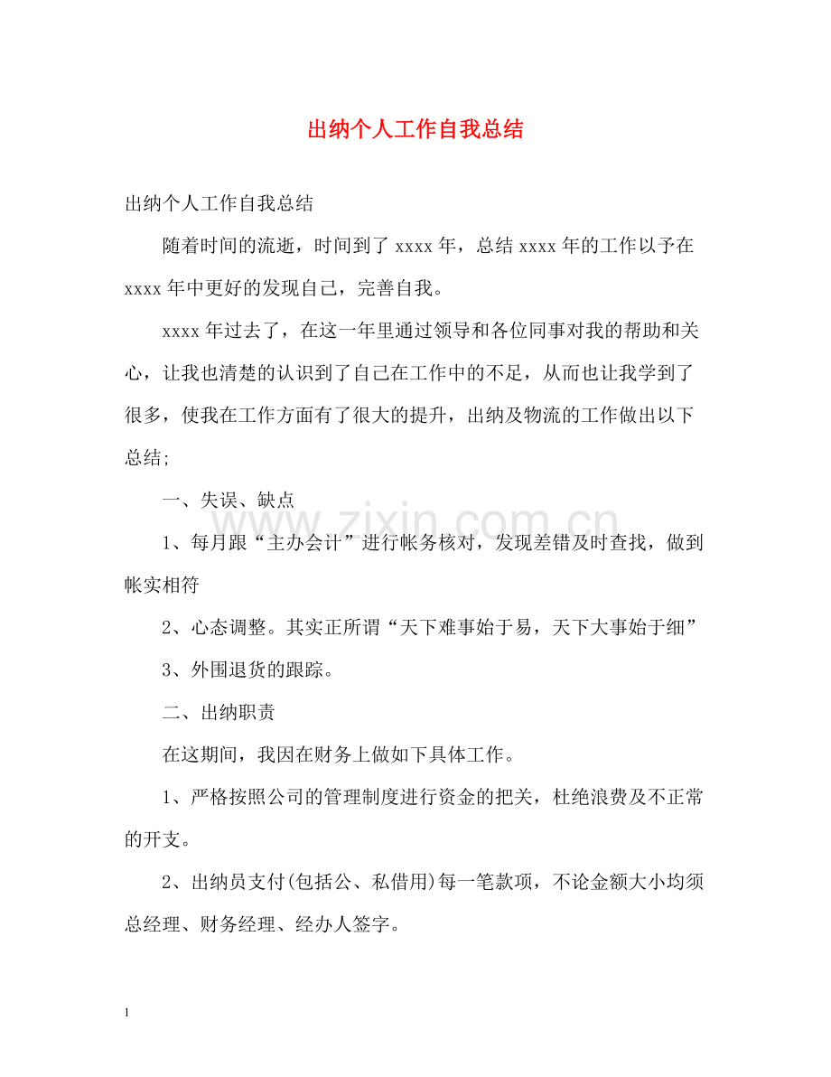 出纳个人工作自我总结.docx_第1页