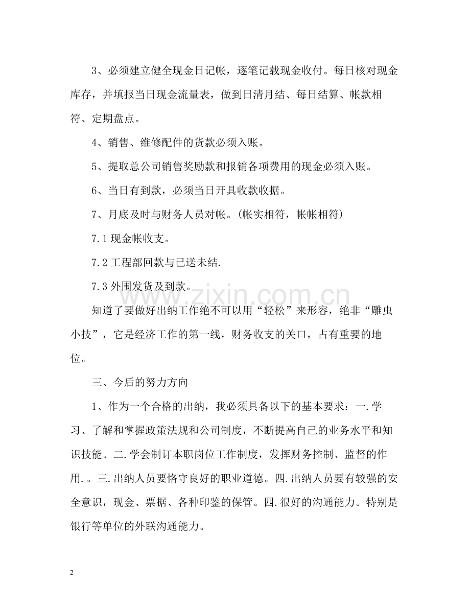 出纳个人工作自我总结.docx_第2页