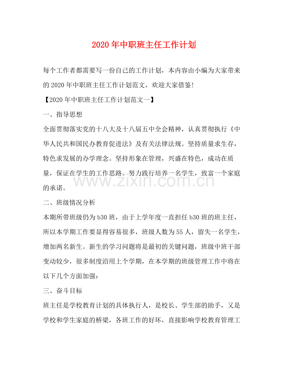 2020年中职班主任工作计划.docx_第1页