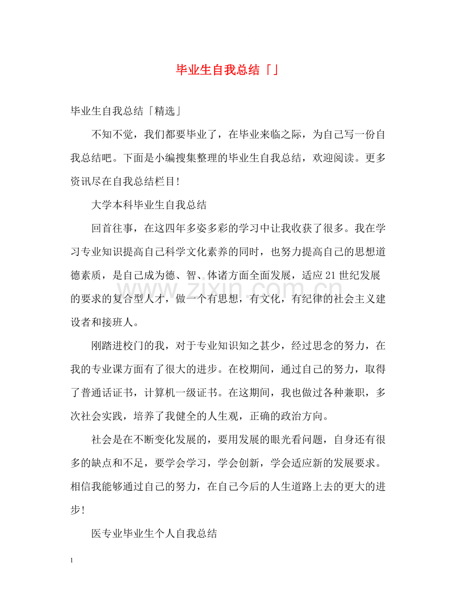 毕业生自我总结「」.docx_第1页