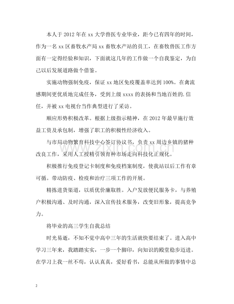 毕业生自我总结「」.docx_第2页