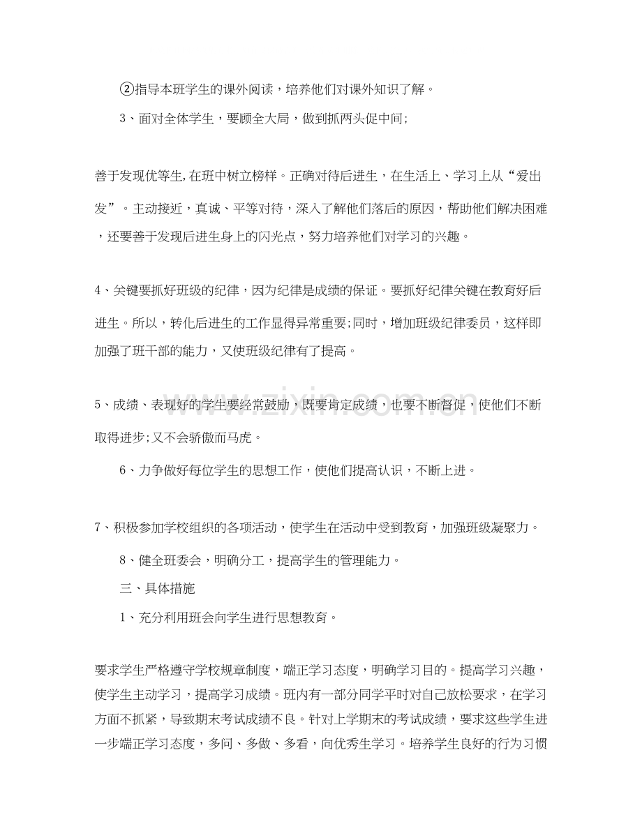 关于小学班主任工作计划的范文.docx_第2页