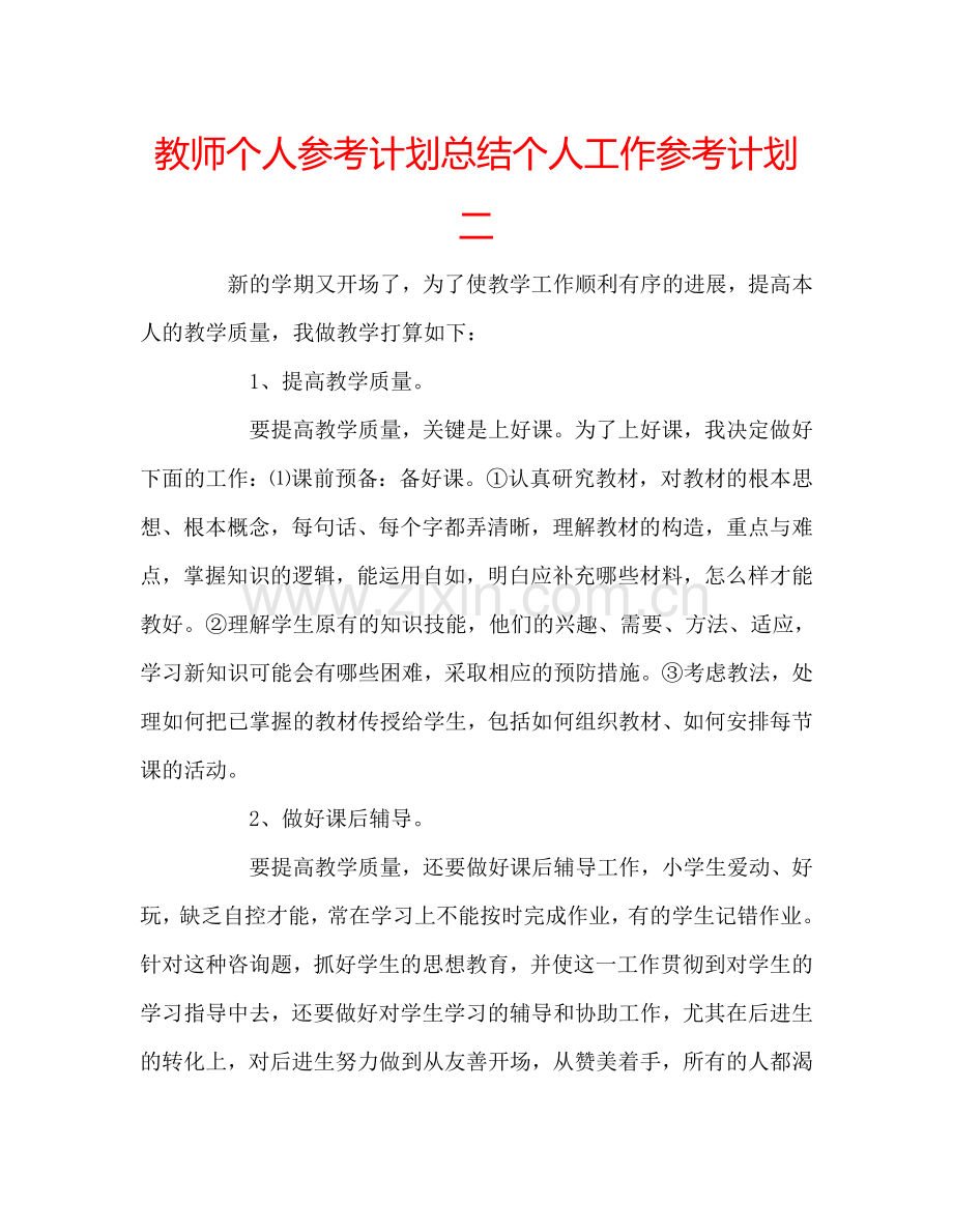 教师个人参考计划总结个人工作参考计划二.doc_第1页