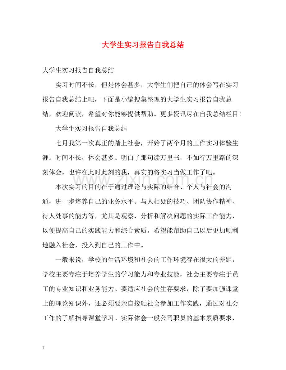 大学生实习报告自我总结2.docx_第1页