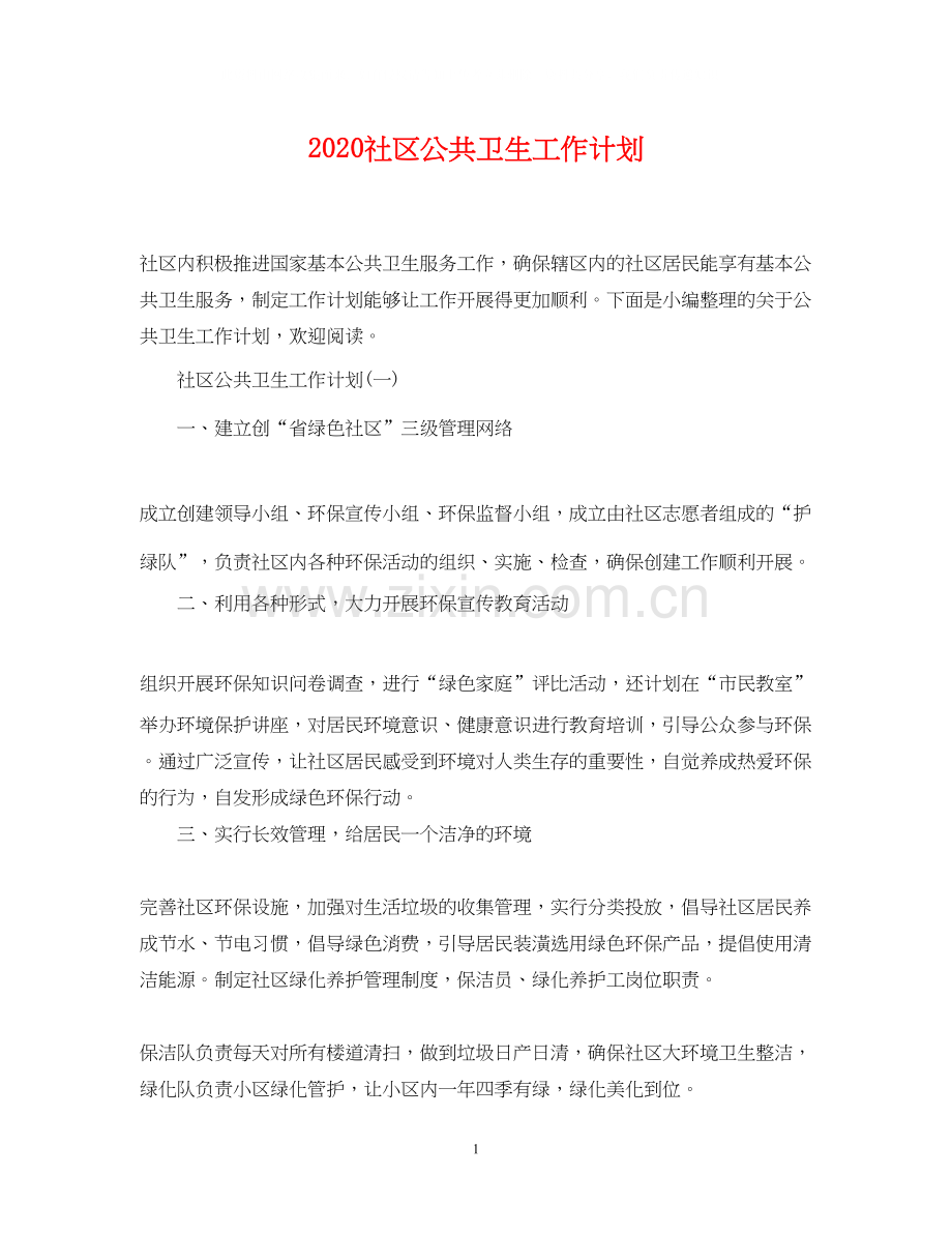 社区公共卫生工作计划2.docx_第1页