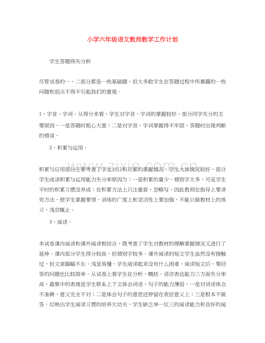 小学六年级语文教师教学工作计划.docx_第1页