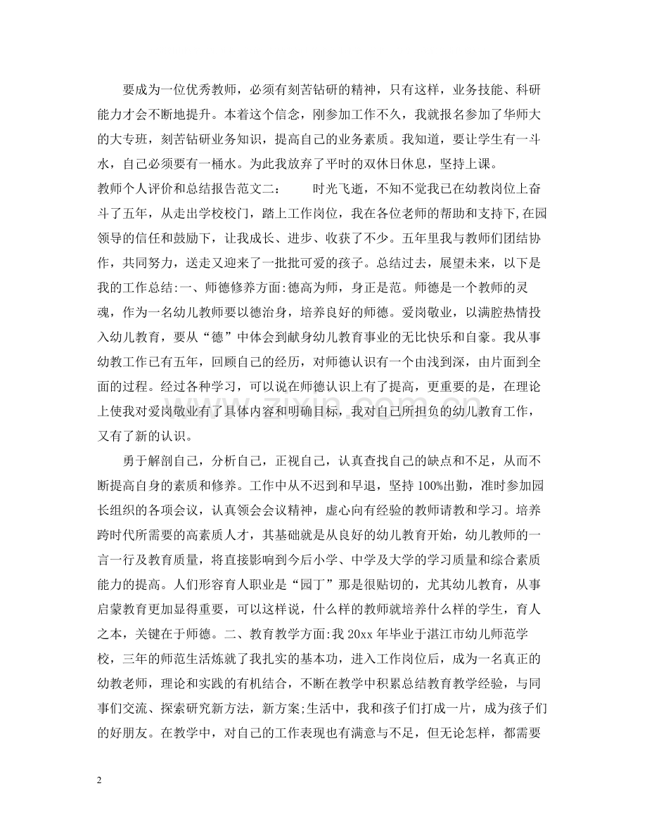 教师个人评价和总结报告.docx_第2页