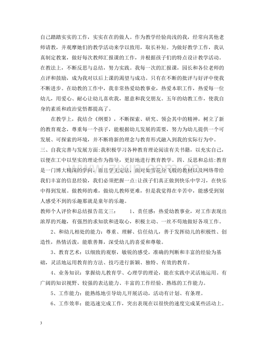 教师个人评价和总结报告.docx_第3页