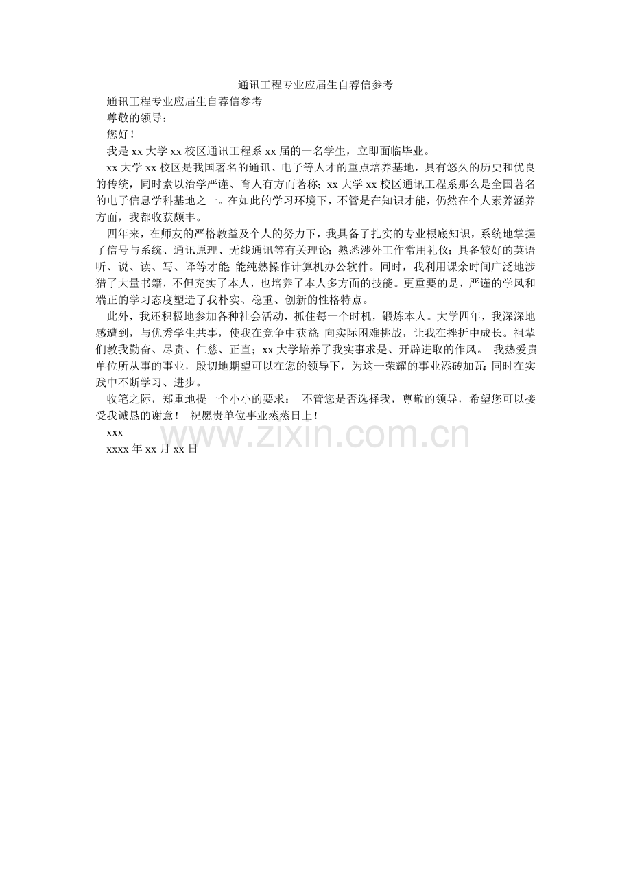 通信工ۥ程专业应届生自荐信参考.doc_第1页