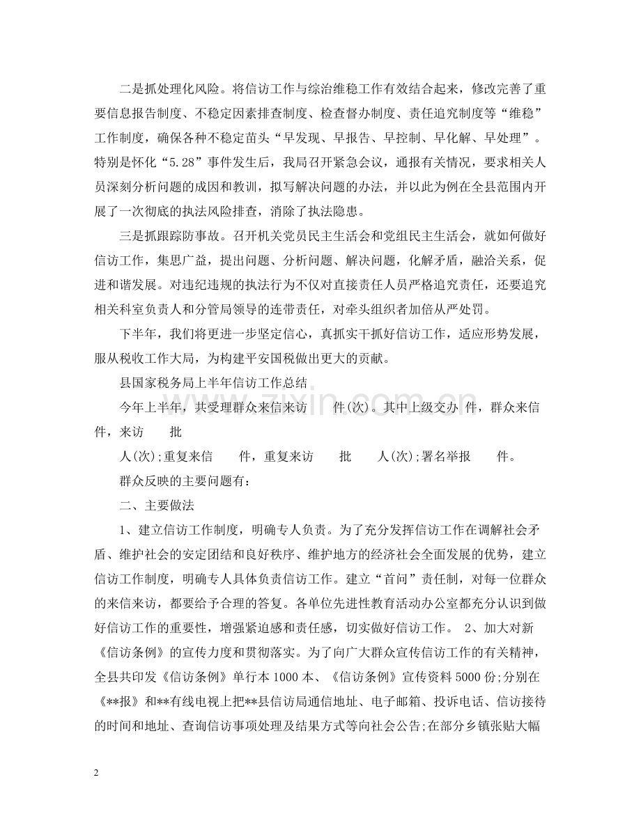 国家税务局上半年信访工作总结.docx_第2页