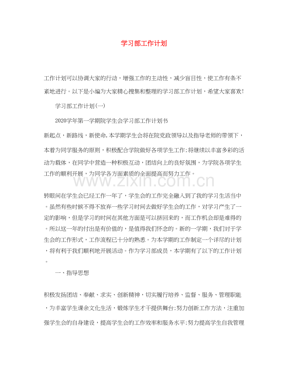 学习部工作计划3.docx_第1页