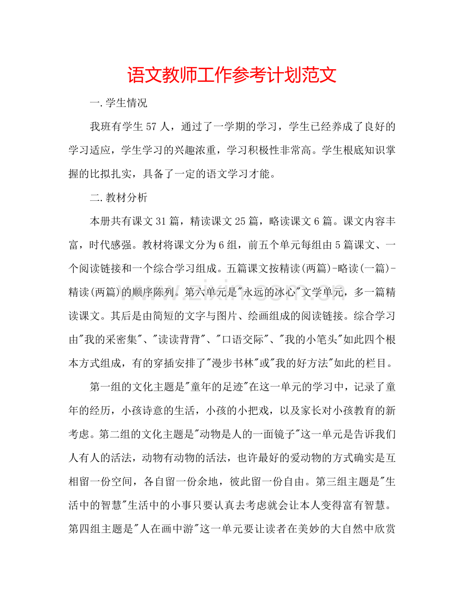 语文教师工作参考计划范文.doc_第1页