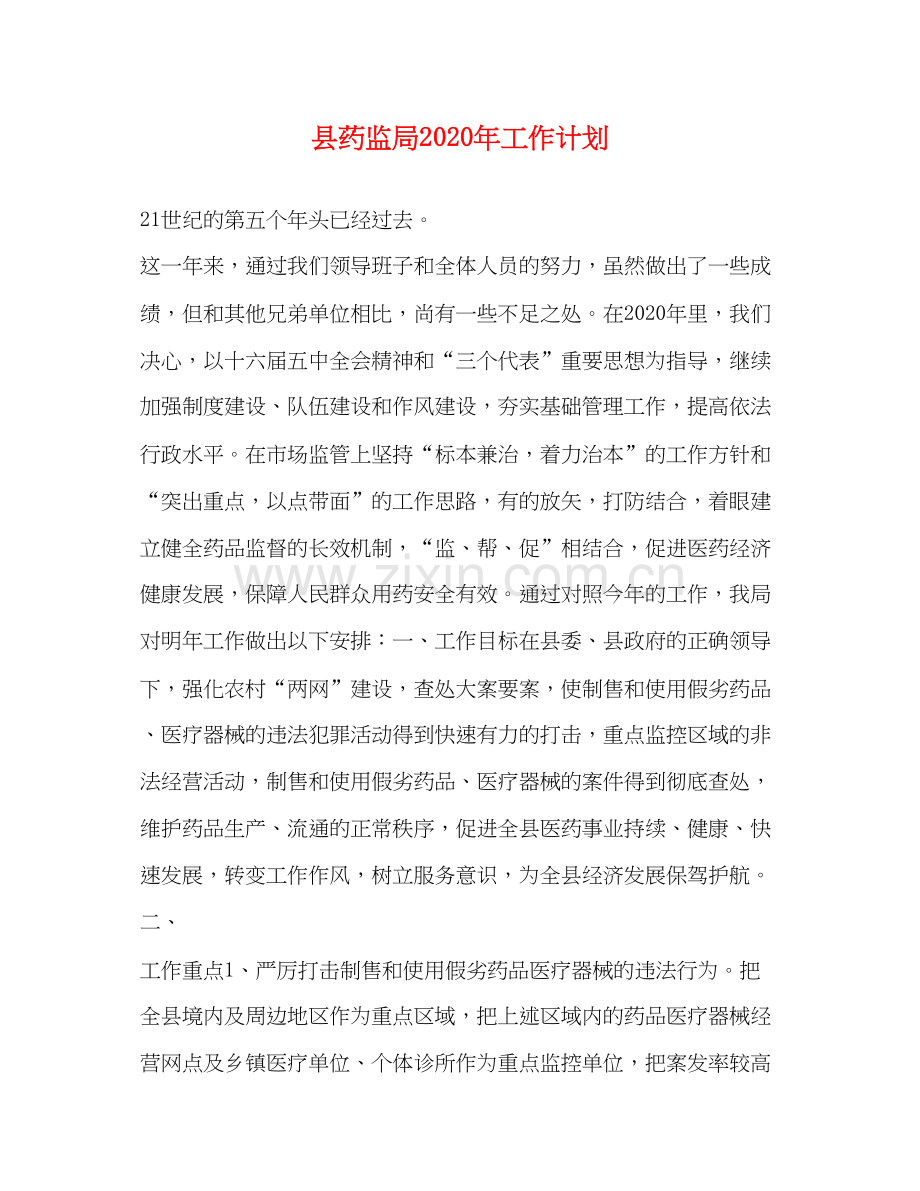 县药监局年工作计划.docx_第1页