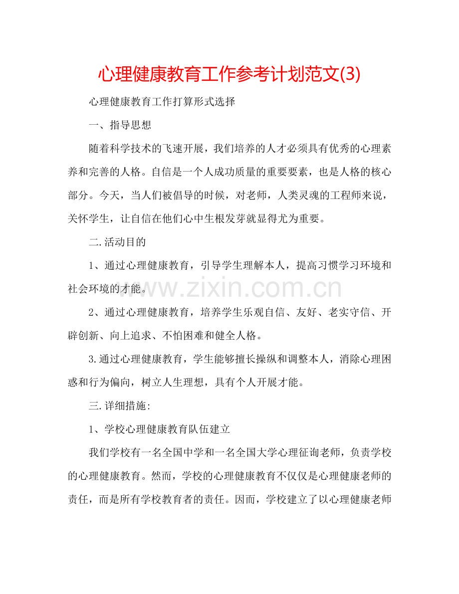 心理健康教育工作参考计划范文(3).doc_第1页