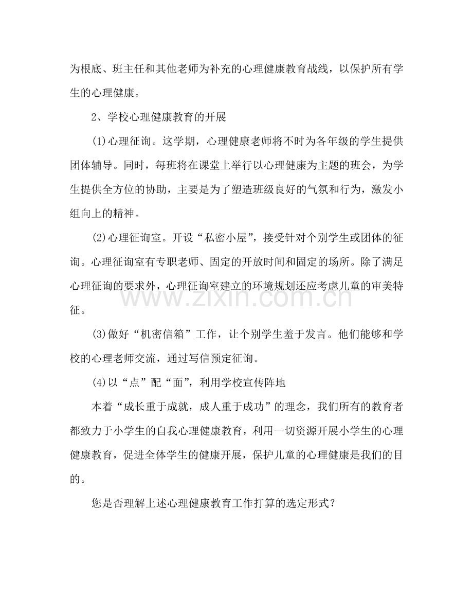 心理健康教育工作参考计划范文(3).doc_第2页