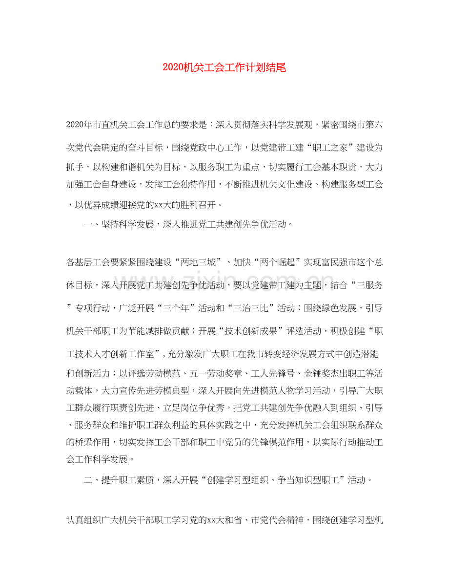 机关工会工作计划结尾.docx_第1页