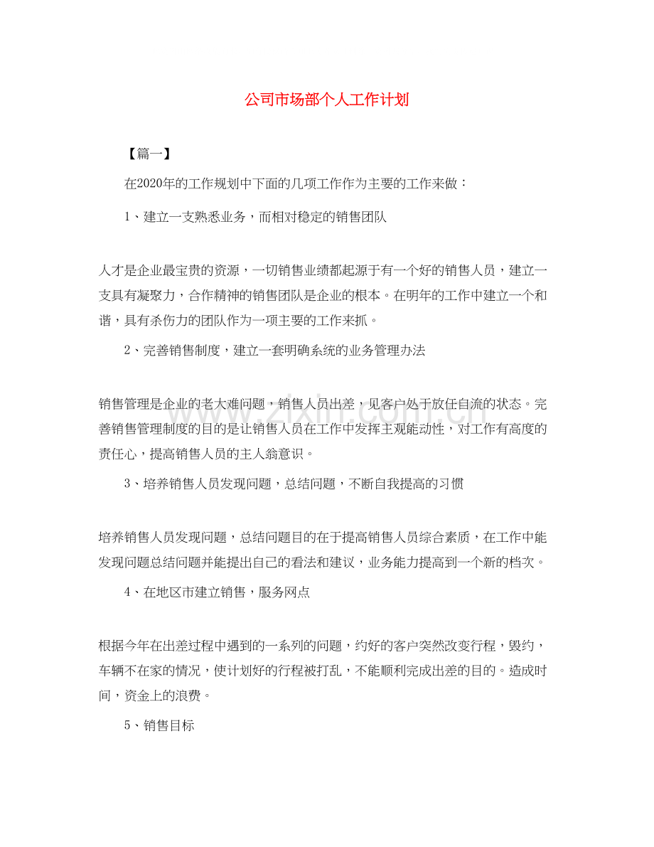 公司市场部个人工作计划.docx_第1页