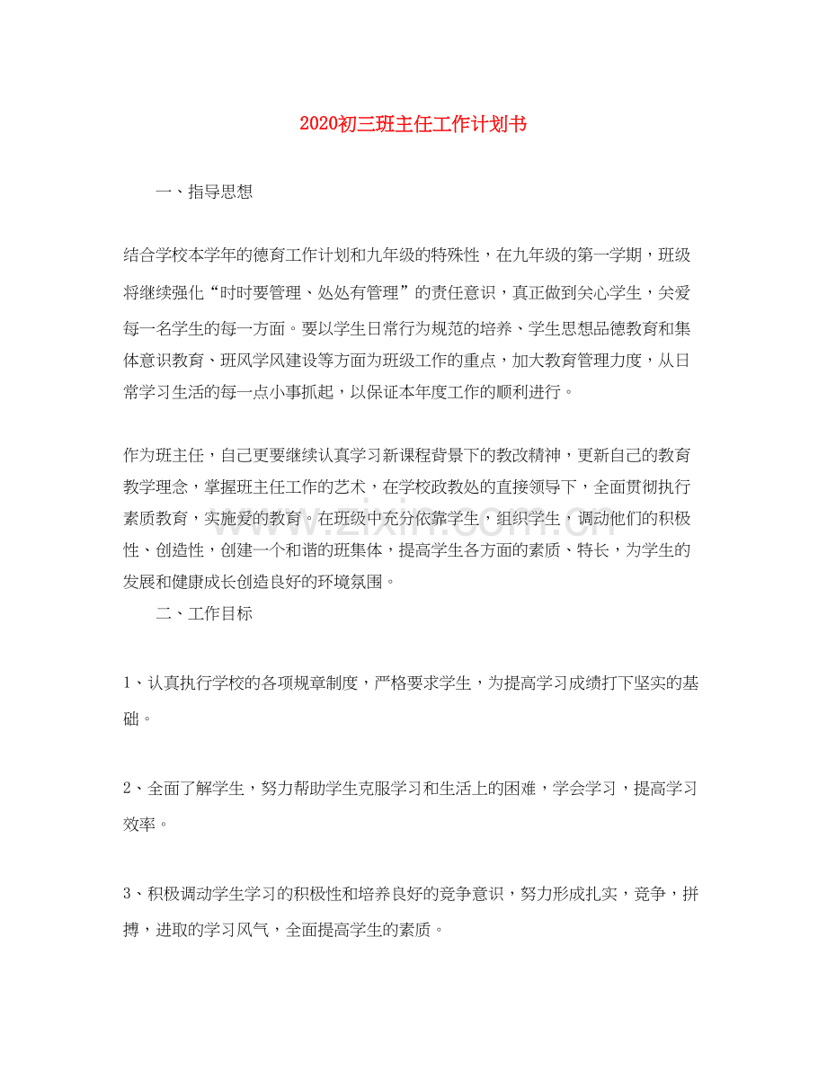 初三班主任工作计划书.docx_第1页