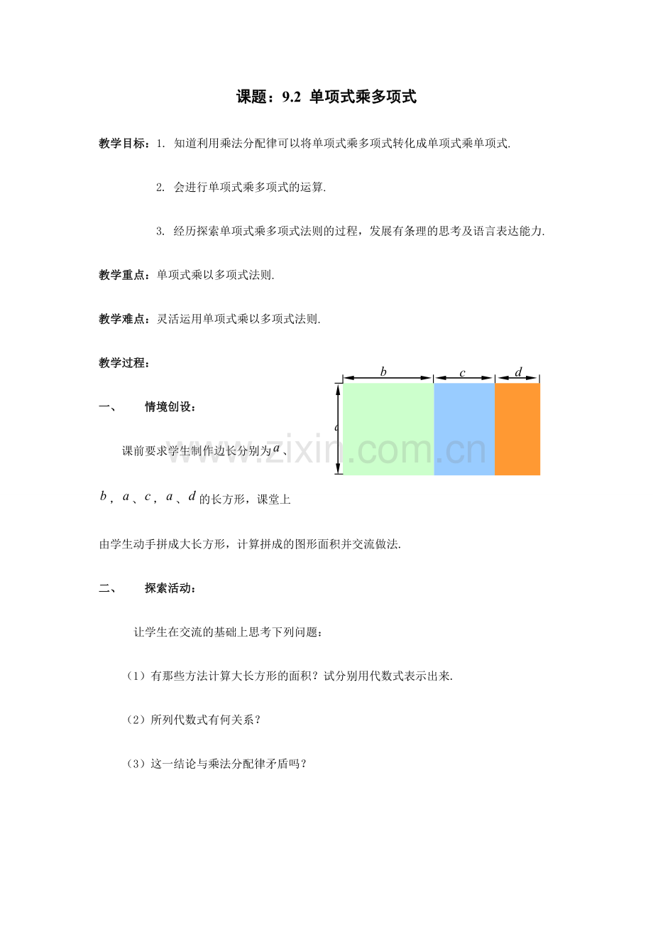 七年级数学：9.2单项式乘多项式教案1苏科版.doc_第1页