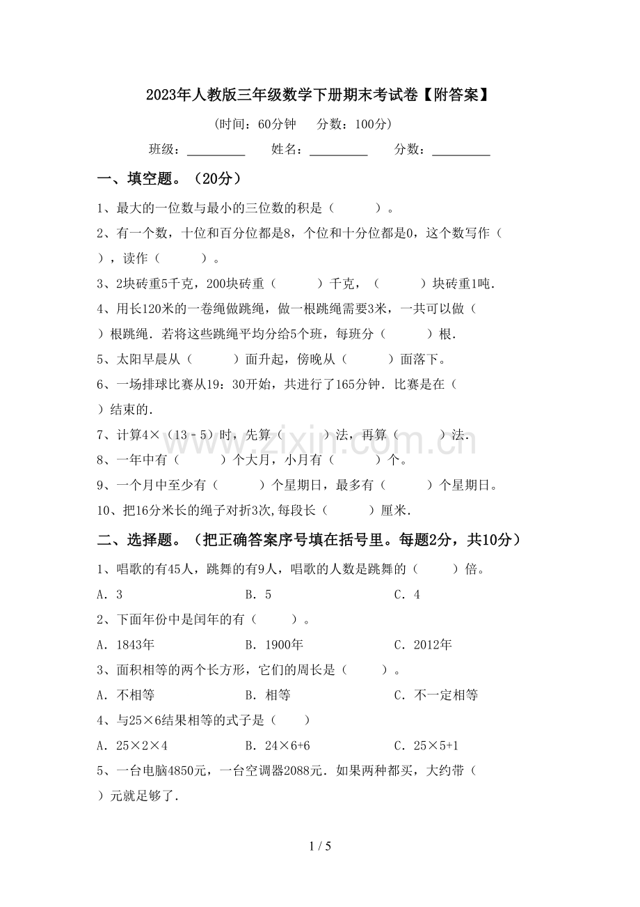 2023年人教版三年级数学下册期末考试卷【附答案】.doc_第1页