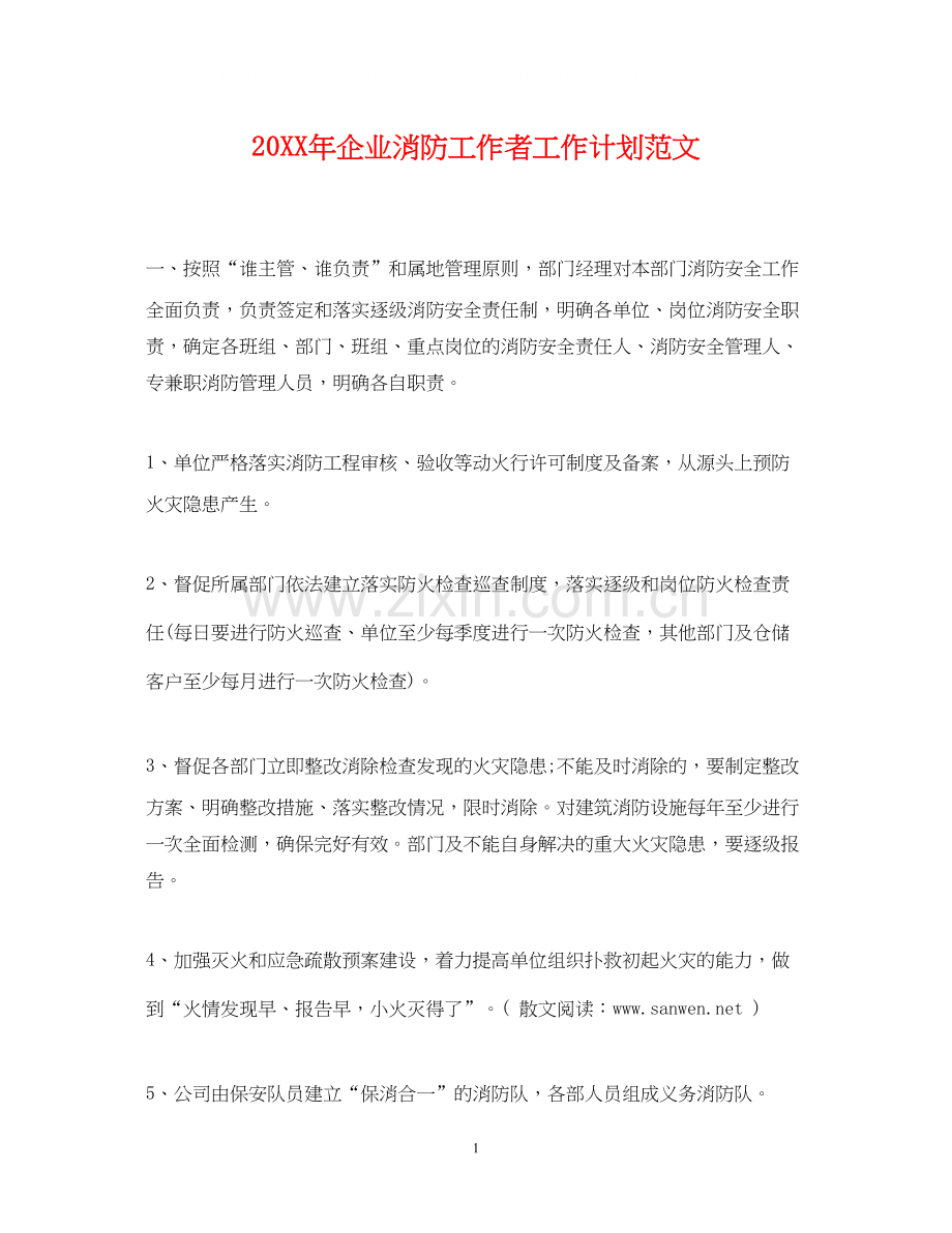 企业消防工作者工作计划范文2.docx_第1页