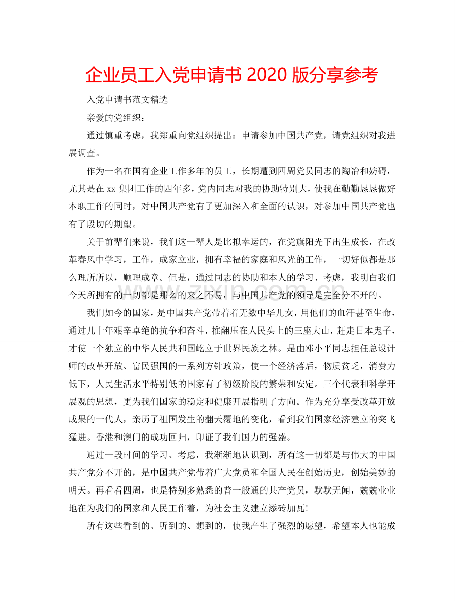 企业员工入党申请书2024版分享参考.doc_第1页