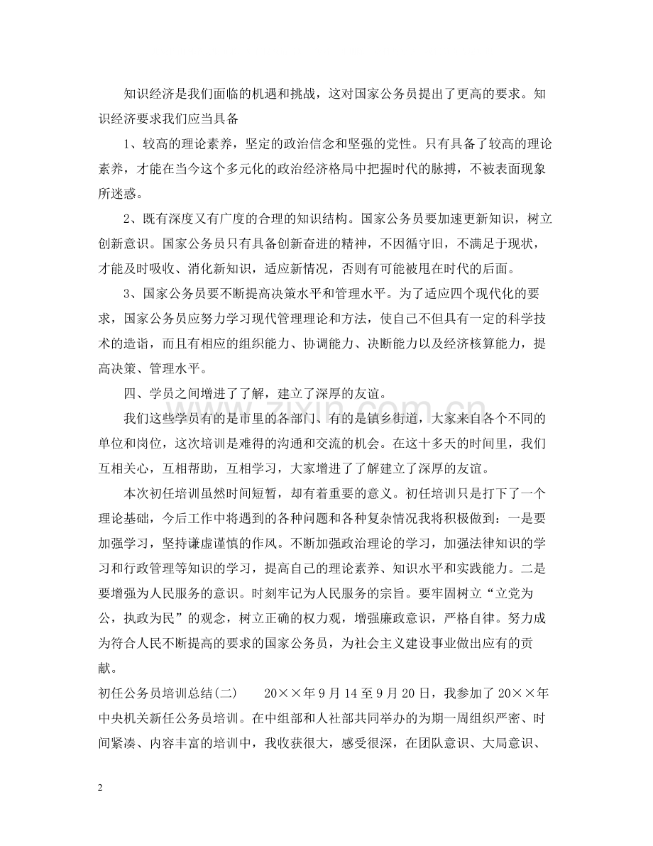 初任公务员培训总结.docx_第2页