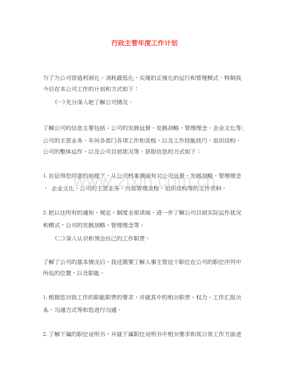 行政主管年度工作计划.docx_第1页