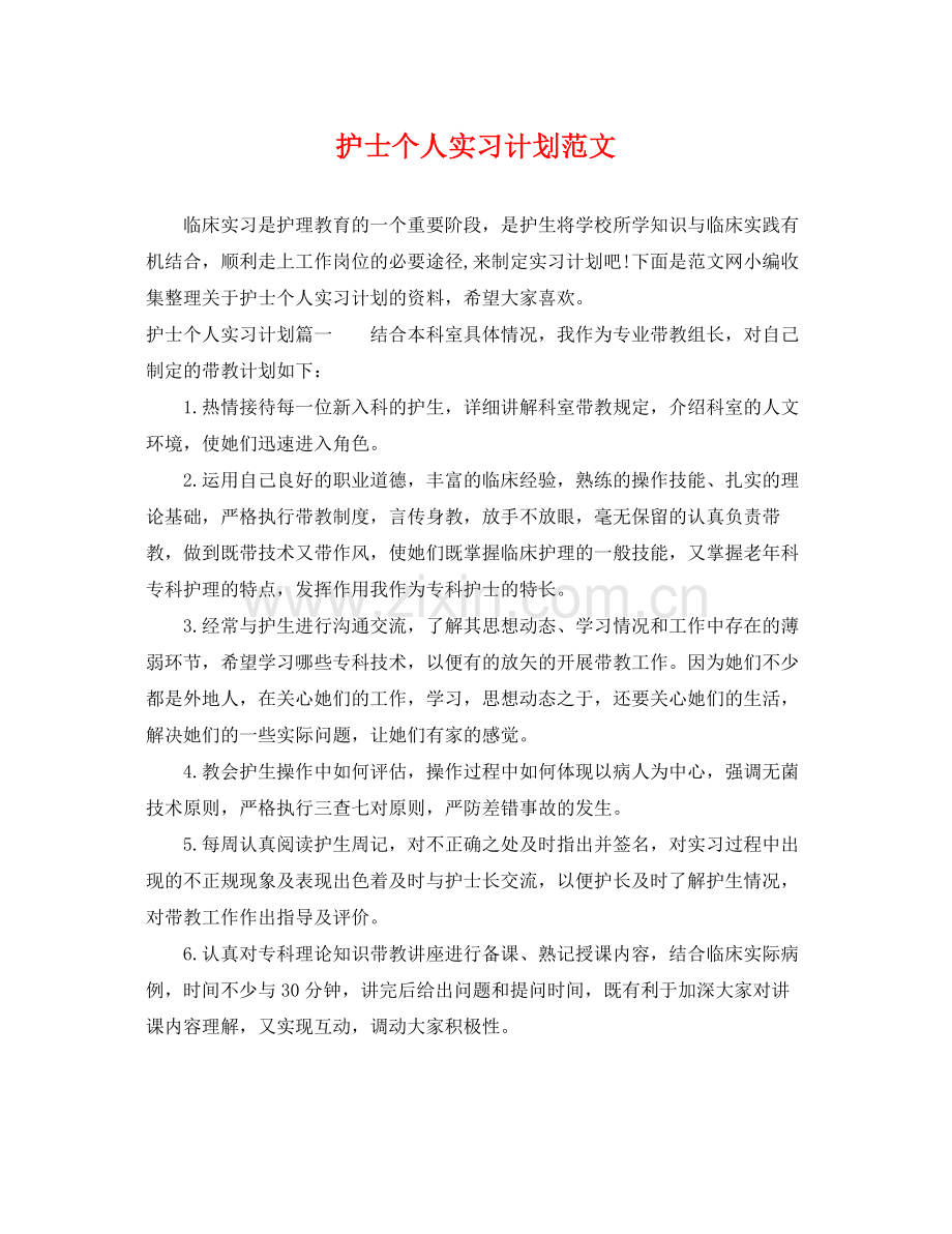 护士个人实习计划范文 .docx_第1页