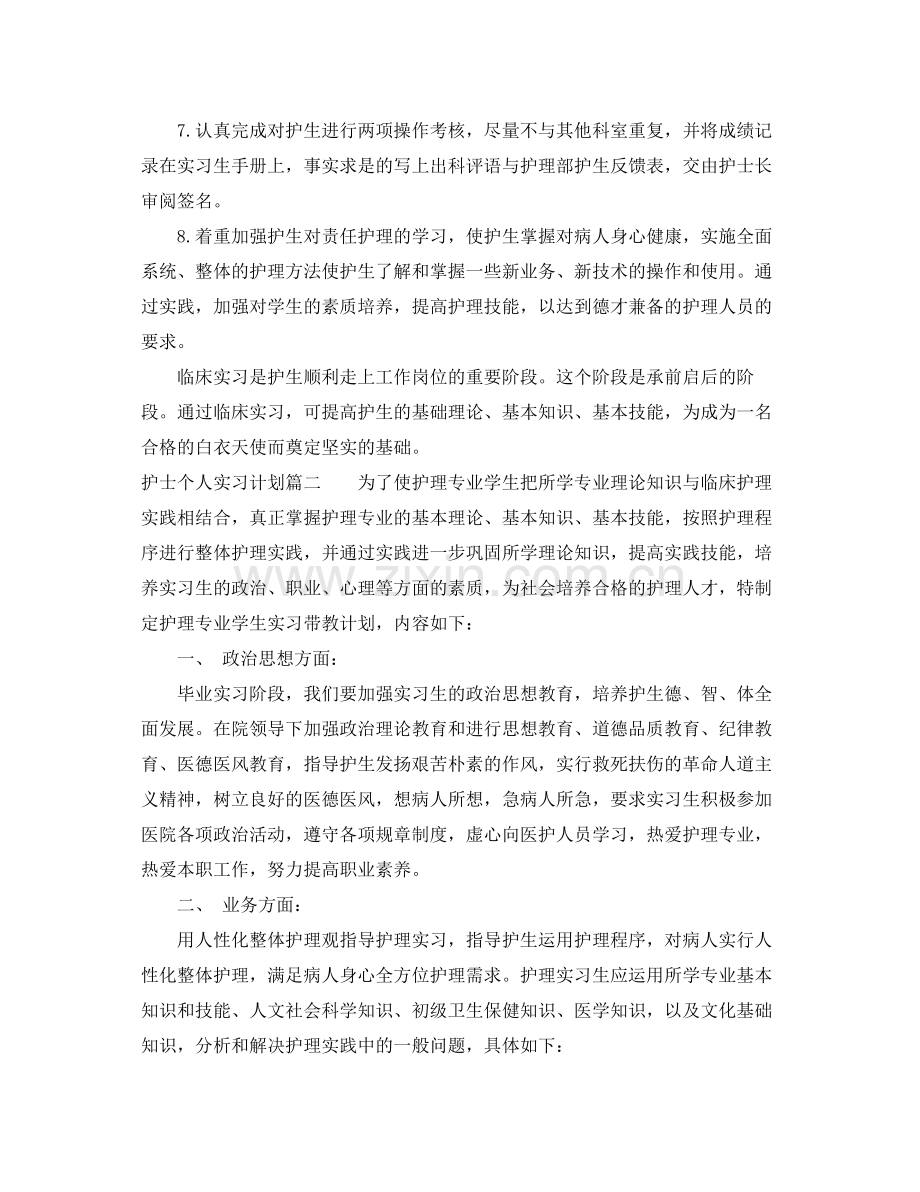 护士个人实习计划范文 .docx_第2页