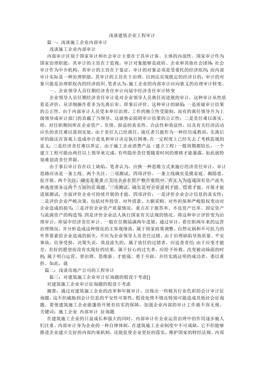 浅谈建筑企业工程审计.doc_第1页