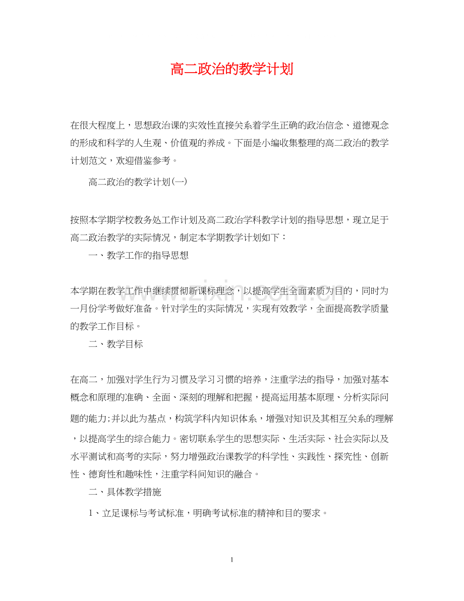 高二政治的教学计划.docx_第1页